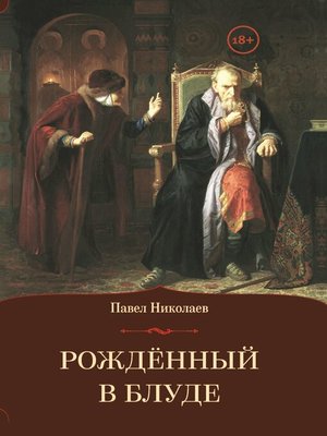 cover image of Рождённый в блуде. Жизнь и деяния первого российского царя Ивана Васильевича Грозного